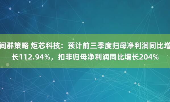 间群策略 炬芯科技：预计前三季度归母净利润同比增长112.94%，扣非归母净利润同比增长204%
